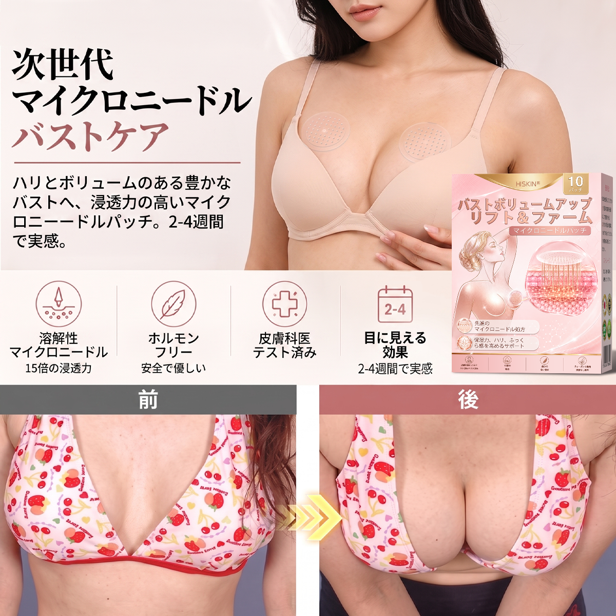 HISKIN® バストアップ・リフトアップ＆ハリ・弾力ケア マイクロニードルパッチ