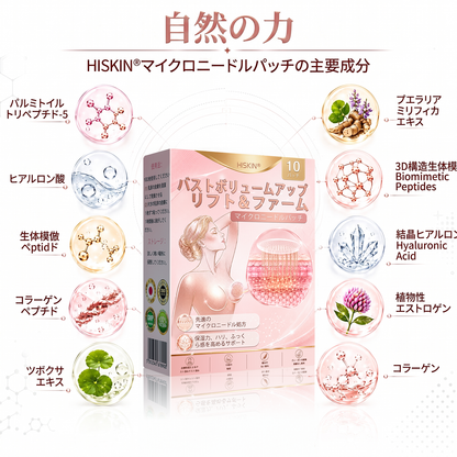 HISKIN® バストアップ・リフトアップ＆ハリ・弾力ケア マイクロニードルパッチ