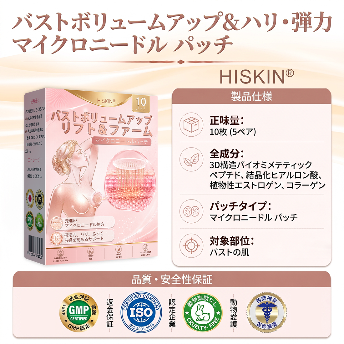 HISKIN® バストアップ・リフトアップ＆ハリ・弾力ケア マイクロニードルパッチ