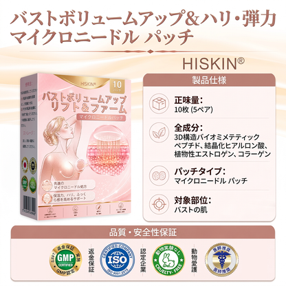 HISKIN® バストアップ・リフトアップ＆ハリ・弾力ケア マイクロニードルパッチ