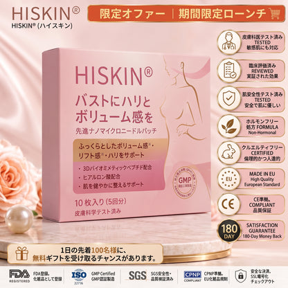 HISKIN® ナノマイクロニードル バストリフトパッチ
