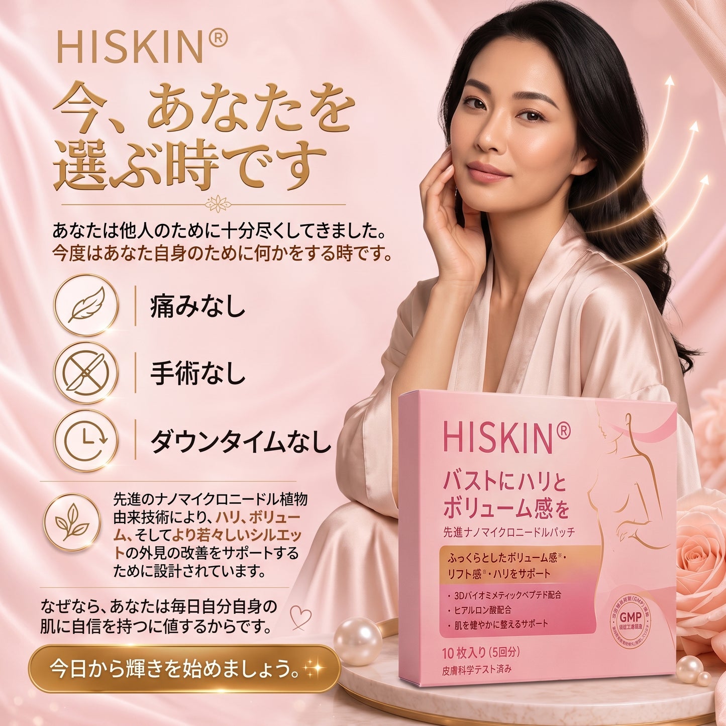HISKIN® ナノマイクロニードル バストリフトパッチ